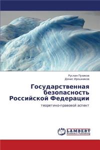 Gosudarstvennaya Bezopasnost' Rossiyskoy Federatsii