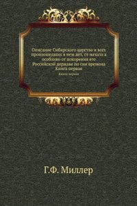 Opisanie Sibirskogo tsarstva i vseh proizoshedshih v nem del