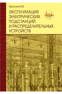 Ekspluatatsiya elektricheskih podstantsij i raspredelitel'nyh ustrojstv. Proizvodstvenno-prakticheskoe posobie