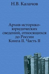 Arhiv istoriko-yuridicheskih svedenij, otnosyaschihsya do Rossii