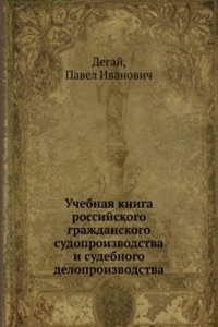 Uchebnaya kniga rossijskogo grazhdanskogo sudoproizvodstva i sudebnogo deloproizvodstva
