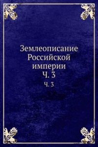 Zemleopisanie Rossijskoj imperii