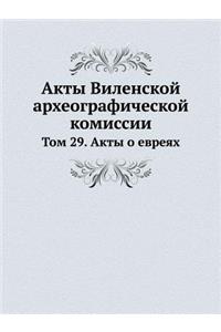 Акты Виленской археографической комисси&