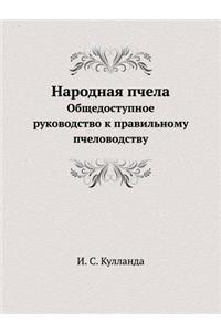 Народная пчела