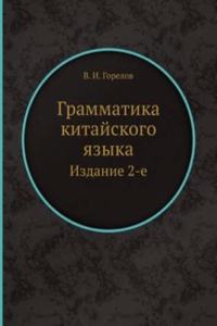 Grammatika kitajskogo yazyka