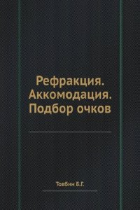 Refraktsiya. Akkomodatsiya. Podbor ochkov