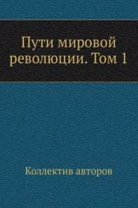 Puti mirovoj revolyutsii. Tom 1