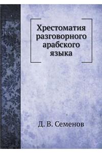 Хрестоматия разговорного арабского язы