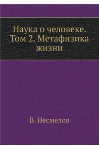 Наука о человеке. Том 2. Метафизика жизни
