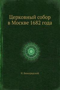 Tserkovnyj sobor v Moskve 1682 goda