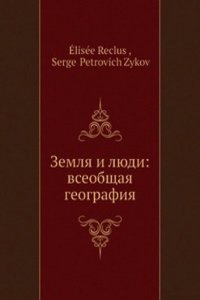Zemlya i lyudi: vseobschaya geografiya
