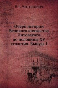 Ocherk istorii Velikogo knyazhestva Litovskogo do poloviny XV stoletiya. Vypusk I
