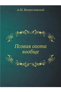 Псовая охота вообще