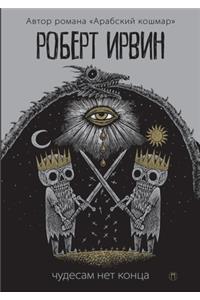 Чудесам нет конца