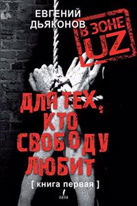 В зоне Uz. Книга первая