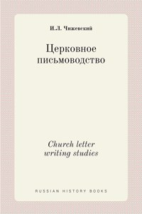 Церковное письмоводство. Church letter writing studies