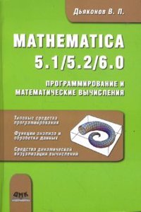 Mathematica 5. 1/5. 2/6. 0. Programmirovanie i matematicheskie vychisleniya