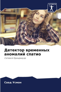 Детектор временных аномалий спатио