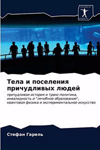 Тела и поселения причудливых людей