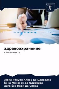 здравоохранение