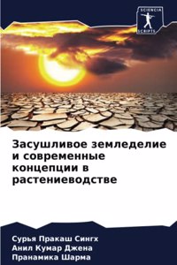 Засушливое земледелие и современные конц