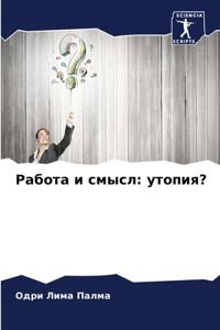 Работа и смысл