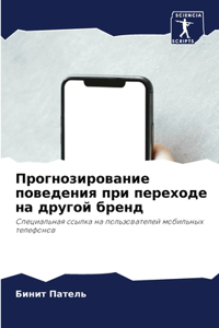 Прогнозирование поведения при переходе