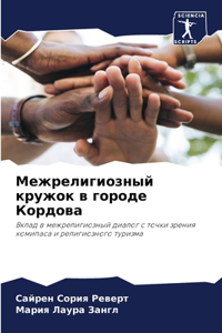 Межрелигиозный кружок в городе Кордова