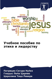 Учебное пособие по этике и лидерству