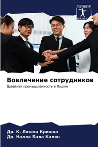 Вовлечение сотрудников