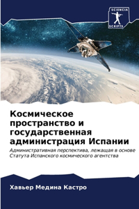 Космическое пространство и государстве