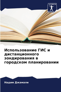 Использование ГИС и дистанционного зонди
