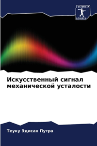 Искусственный сигнал механической устал&