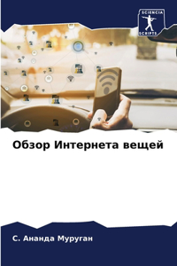 Обзор Интернета вещей
