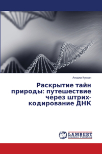 Раскрытие тайн природы