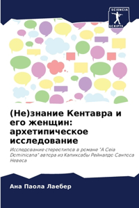 (Не)знание Кентавра и его женщин