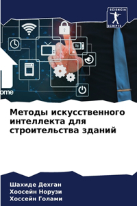 Методы искусственного интеллекта для стр