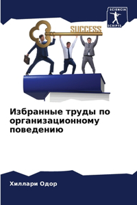 Избранные труды по организационному пов