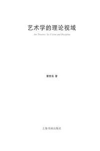 艺术学的理论视域 - 世纪集团