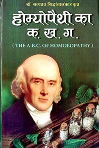 Homeopathy ka A.B.C. (à¤¹à¥‹à¤®à¥�à¤¯à¥‹à¤ªà¥ˆà¤¥à¥€ à¤•à¤¾ à¤•. à¤–. à¤—.) by Dr. Satyavrat Siddhantalankar