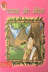 Charwaha Aur Bheniya Hindi
