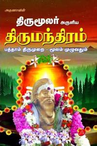 à®¤à®¿à®°à¯�à®®à¯‚à®²à®°à¯� à®…à®°à¯�à®³à®¿à®¯ à®¤à®¿à®°à¯�à®®à®¨à¯�à®¤à®¿à®°à®®à¯� / Thirumoolar aruliya thirumanthiram