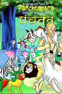 Entertaining Talesof Panchtantra PB E & H