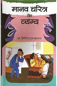 Manav Charitra Ke Vyangya