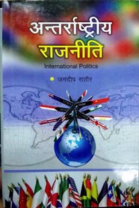Antrashtriya Rajniti (Hindi)