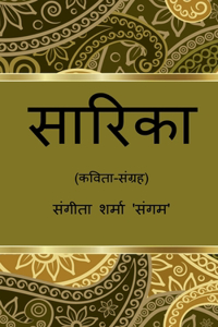 Sarika / सारिका