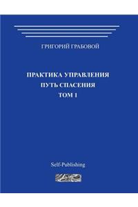 Praktika Upravlenija. Put Spasenija. Tom 1