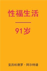 Sex After 91 (Chinese Edition)