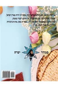 Hebrew book - Pearl for Passover