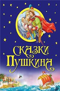 Skazki Pushkina